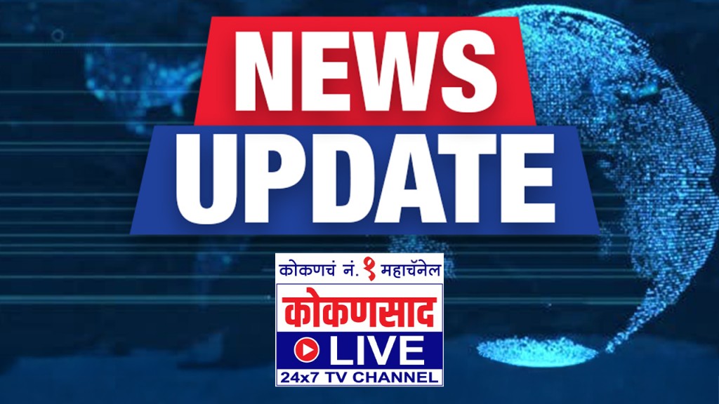 #kokansadlive#news update#konkan update# 
