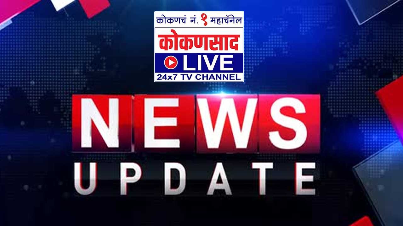 https://kokansadlive.com/uploads/article/sml_18704_pic_20250428.1835.jpg